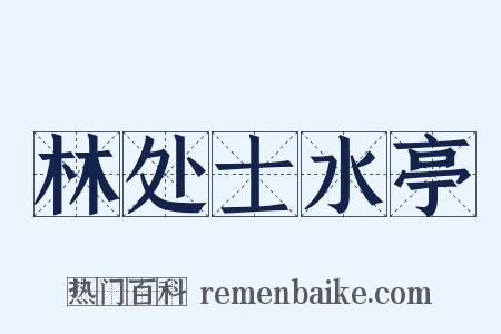 林处士水亭是什么意思的图片